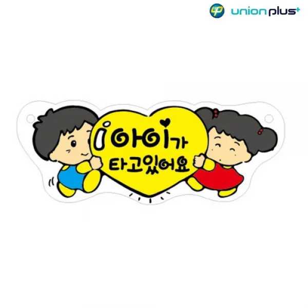 라다몰 [차량용표지판 아기가타고있어요 U-3002 270X105X2MM ] 발달놀이 보드놀이 학습놀이 유아장난감