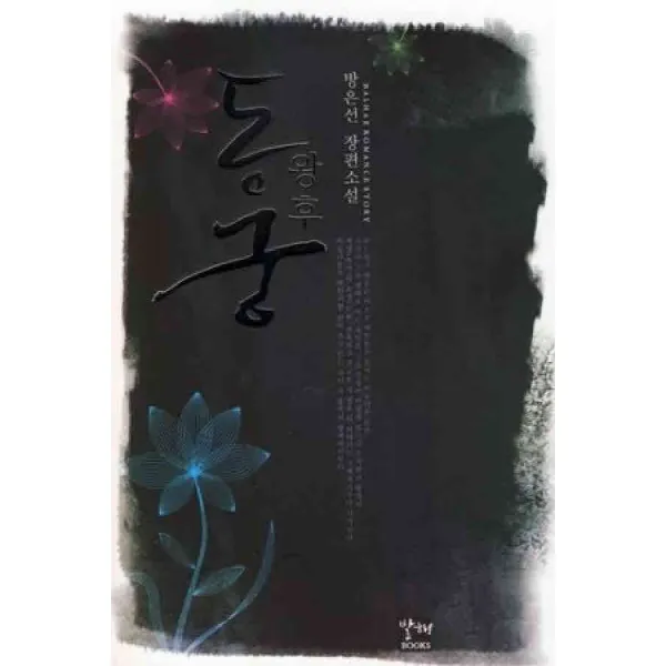 /상태중급/(중고)동궁왕후(상하) 방은선/로맨스소설09/
