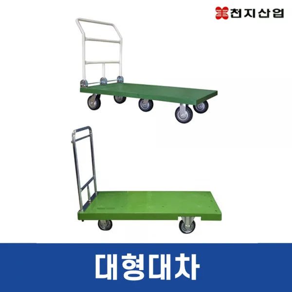 천지산업 녹색대형대차 물류창고 이삿짐센터 대차, 선택01. 특대차