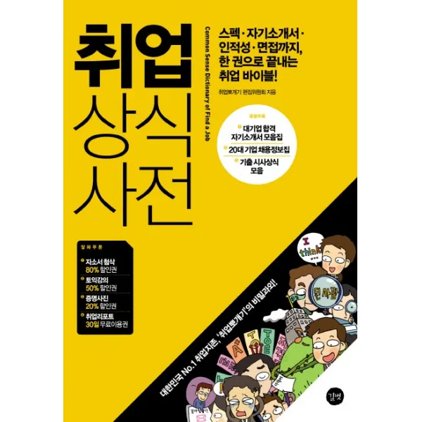 취업 상식사전:스펙 자기소개서 인적성 면접까지 한 권으로 끝내는 취업 바이블!, 길벗