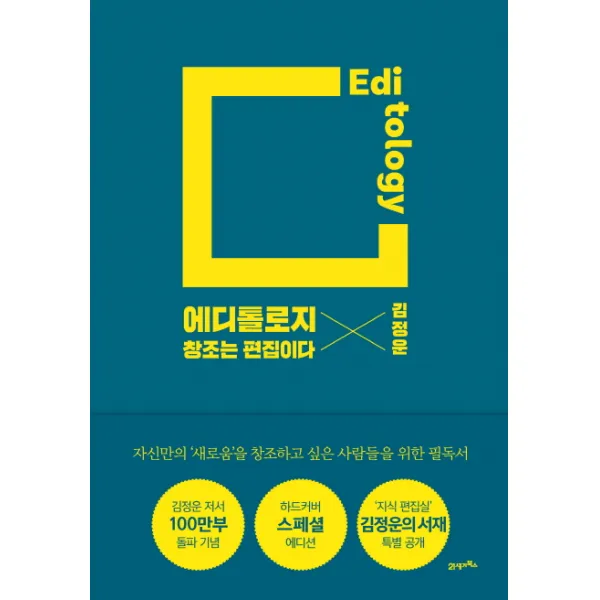 에디톨로지(스페셜 에디션):창조는 편집이다, 21세기북스