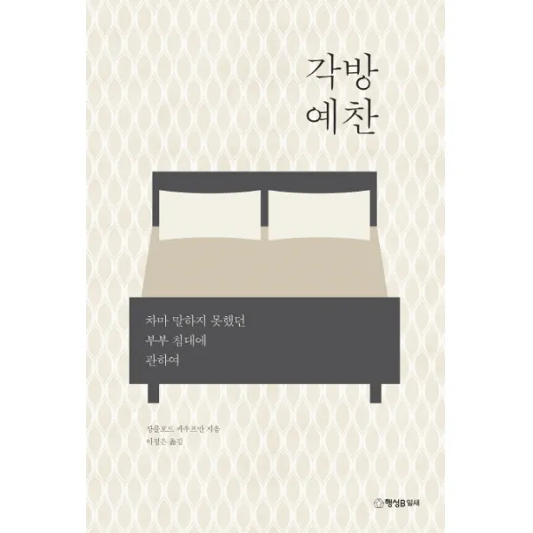 각방 예찬:차마 말하지 못했던 부부 침대에 관하여, 행성B