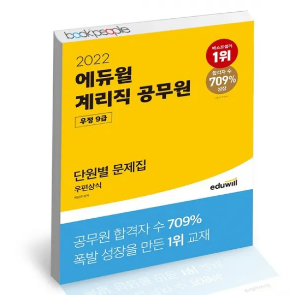 2022 에듀윌 우정 9급 계리직공무원 단원별 문제집 우편상식
