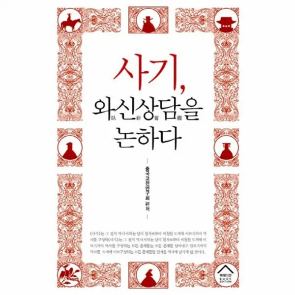 유니오니아시아 사기 와신상담을 논하다