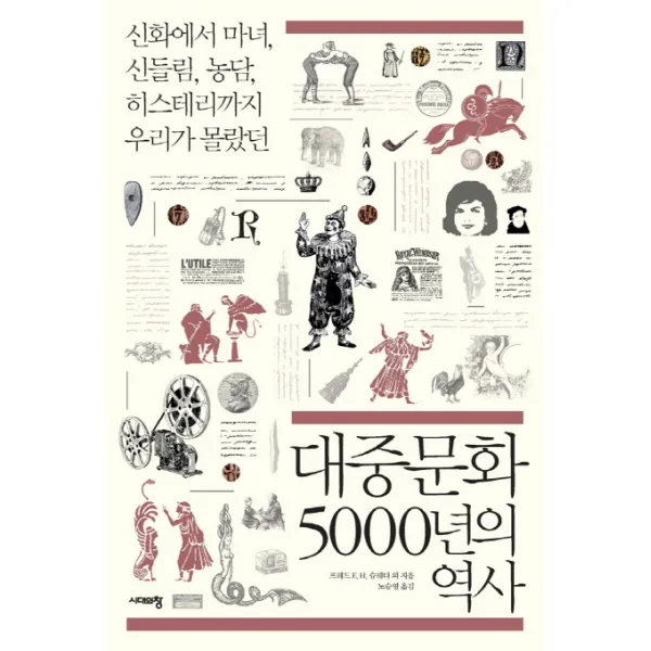 대중문화 5000년의 역사:신화에서 마녀 신들림 농담 히스테리까지 우리가 몰랐던, 시대의창