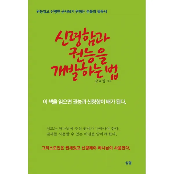 신령함과 권능을 개발하는 법, 성령