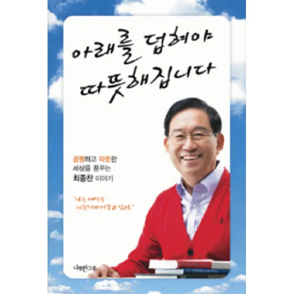 아래를 덥혀야 따뜻해집니다:공평하고 따뜻한 세상을 꿈꾸는 최종찬 이야기, 나무한그루
