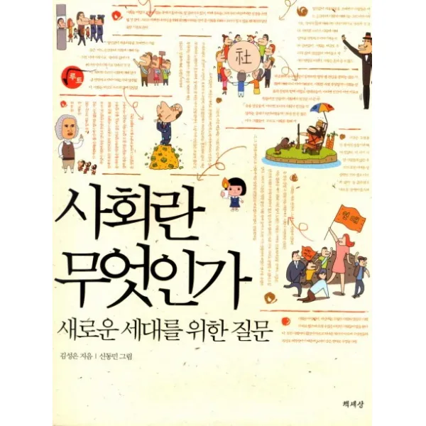 사회란 무엇인가:새로운 세대를 위한 질문, 책세상