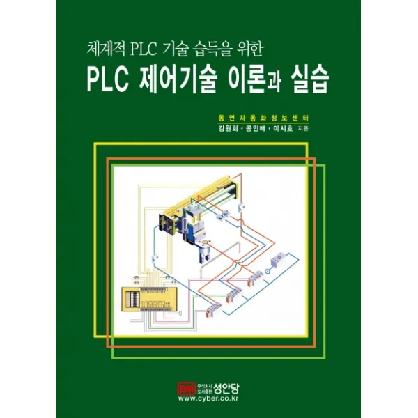 PLC 제어기술 이론과 실습:체계적 PLC 기술 습득을 위한, 성안당