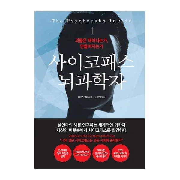 사이코패스 뇌과학자:괴물은 태어나는가 만들어지는가 더퀘스트