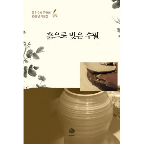 흙으로 빚은 수필:목우수필문학회 2018년 제2집, 나무향