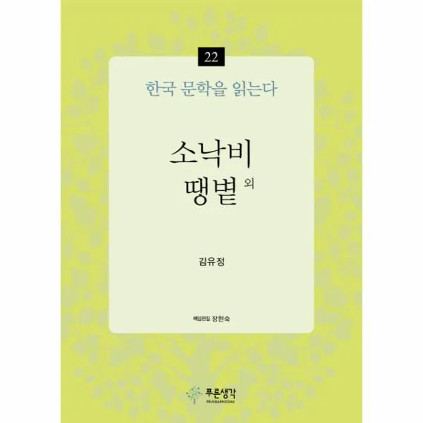 소낙비 땡볕외-22(한국 문학을 읽는다)