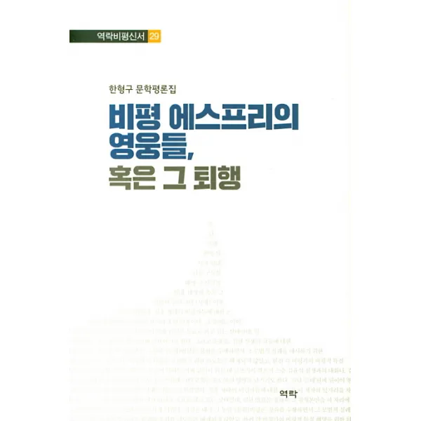 비평 에스프리의 영웅들 혹은 그 퇴행:한형구 문학평론집, 역락