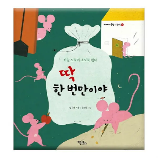 브랜드없음 딱 한 번만이야:바늘 도둑이 소도둑 된다(이야기속담), 단품없음