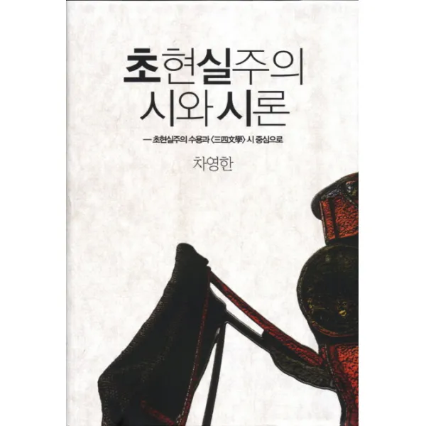 초현실주의 시와 시론:초현실주의 수용과 시 중심으로, 한국문연