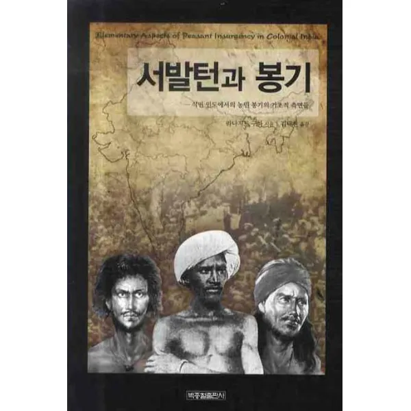 서발턴과 봉기:식민 인도에서의 농민 봉기의 기초적 측면들, 박종철출판사