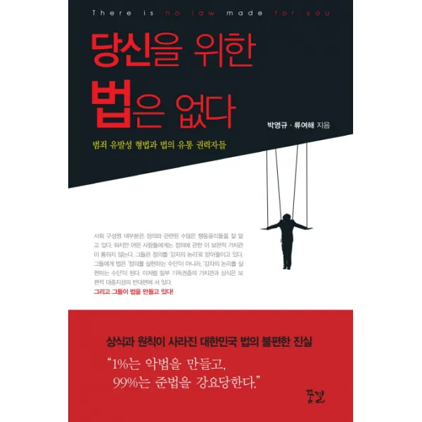 당신을 위한 법은 없다:범죄 유발성 형법과 법의 유통 권력자들 꿈결