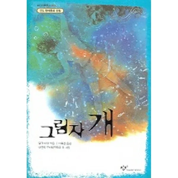 그림자 개 창비