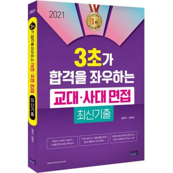 2021 3초가 합격을 좌우하는 교대.사대 면접 최신기출