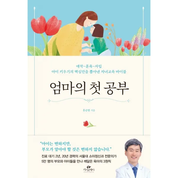 엄마의 첫 공부:애착-훈육-자립｜아이 키우기의 핵심만을 뽑아낸 자녀교육 바이블, 카시오페아