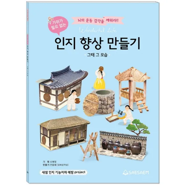 가위가 필요 없는 인지 향상 만들기: 그때 그 모습:뇌의 운동 감각을 깨워라!, 새샘, 새샘 편집부