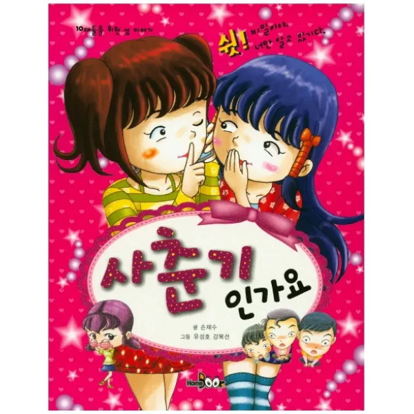 사춘기인가요:10대들을 위한 성 이야기, HomeBook