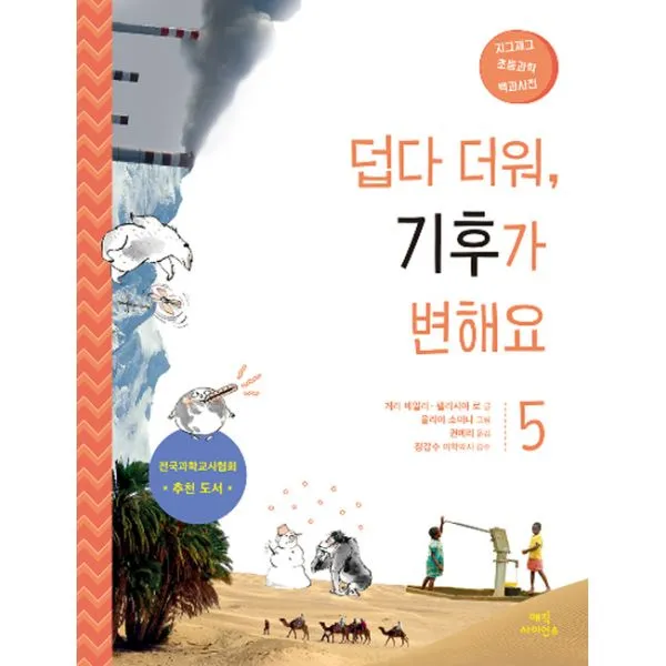 덥다 더워 기후가 변해요, 매직사이언스