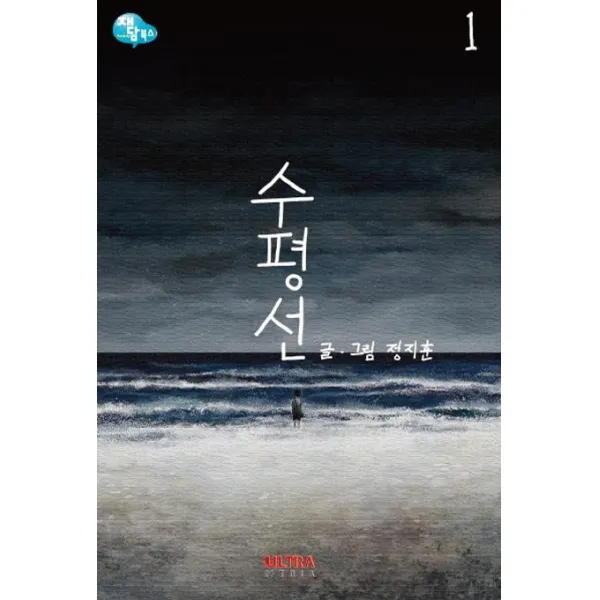 수평선. 1, 재담북스