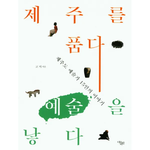 제주를 품다 예술을 낳다:제주도 예술가 15인의 이야기, 대숲바람