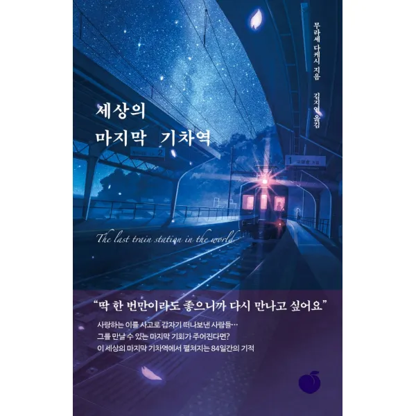 세상의 마지막 기차역, 모모, 무라세 다케시 저김지연