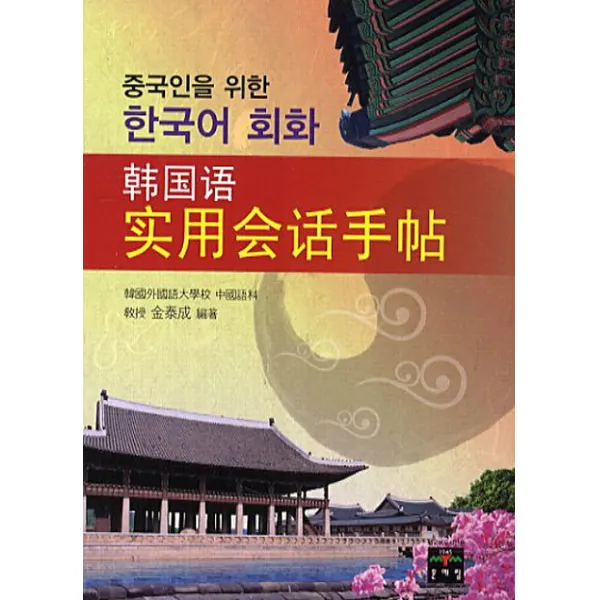 중국인을 위한 한국어 회화, 문예림