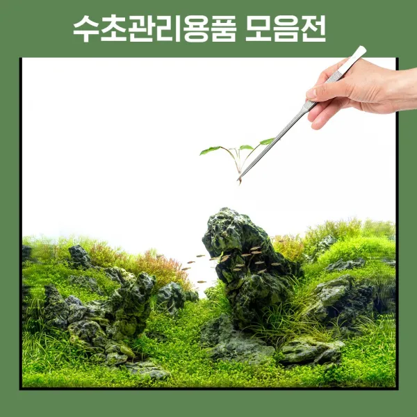 헬로아쿠아 모음)수초를 아름답게 관리하기 위한 기초적인 용품, 3번