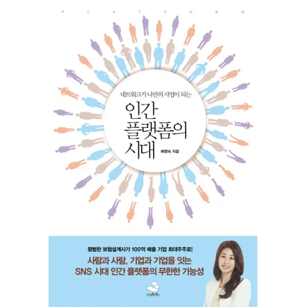 인간 플랫폼의 시대:네트워크가 나만이 사업이 되는 스노우폭스북스