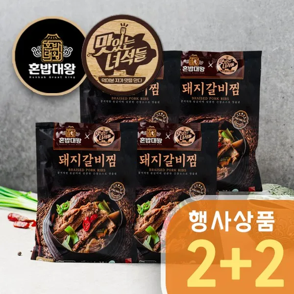 [혼밥대왕x맛있는녀석들] 돼지갈비찜 2+2 (무 료 배 송)