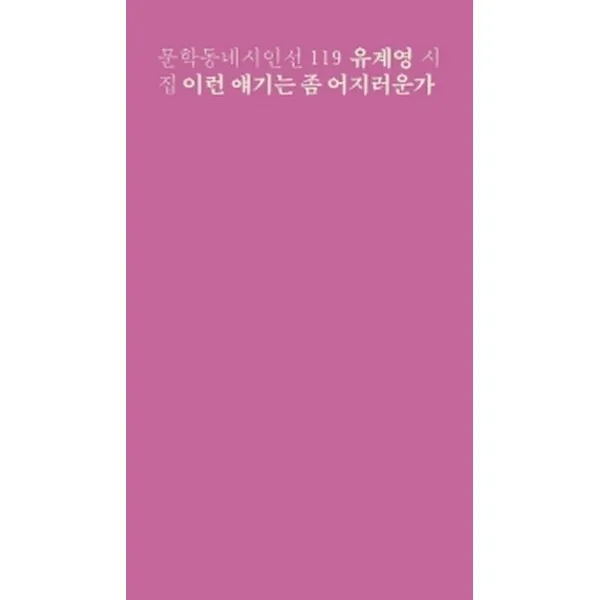 문학동네 이런 얘기는 좀 어지러운가, 문학동네