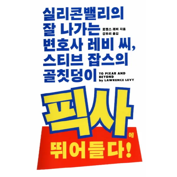 레비 씨 스티브 잡스의 골칫덩이 픽사에 뛰어들다! (실리콘밸리의 잘 나가는 변호사), 클레마지크
