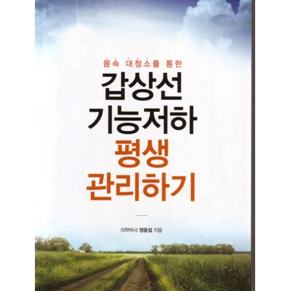 몸속 대청소를 통한 갑상선 기능저하 평생 관리하기, 이모션티피에스