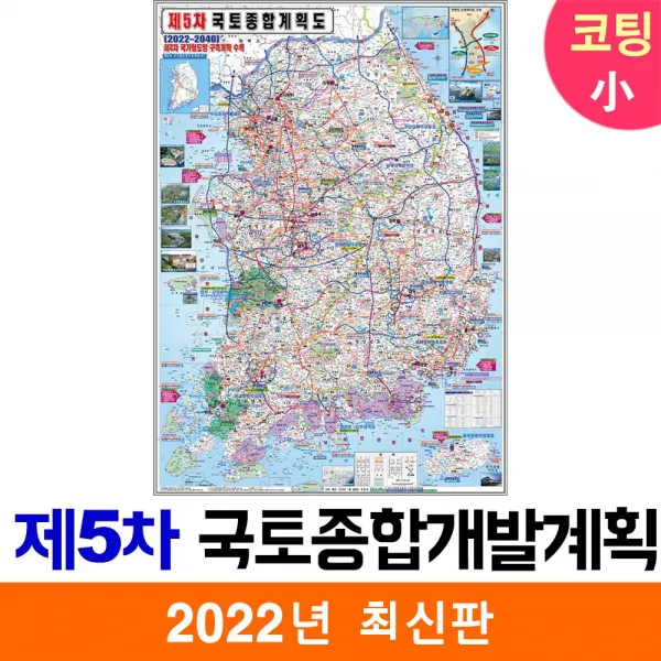 [지도코리아] 제5차 국토종합 개발계획도 79*110cm 코팅 소형