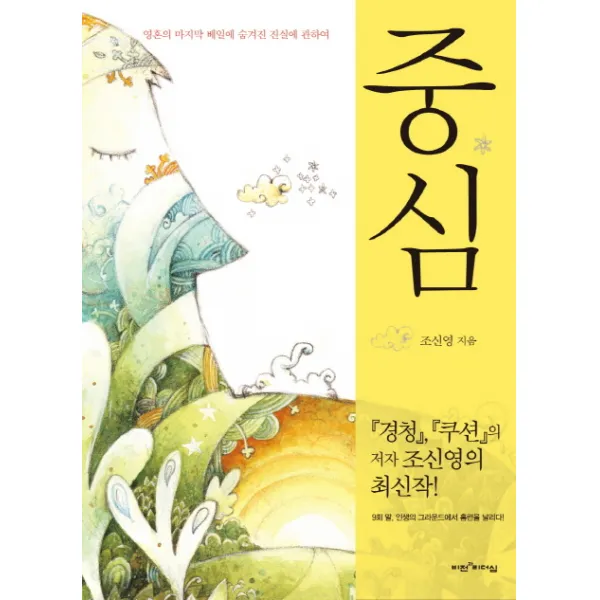 중심:영혼의 마지막 베일에 숨겨진 진실에 관하여, 비전과리더십