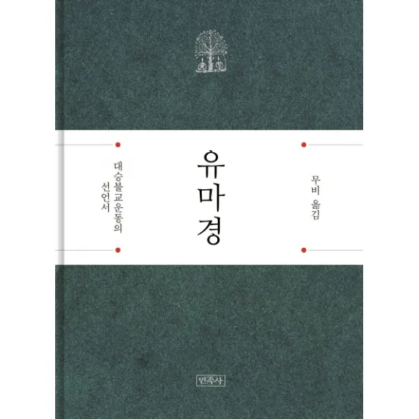 유마경:대승불교운동의 선언서 민족사