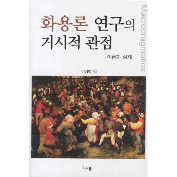 화용론 연구의 거시적 관점:이론과 실제, 소통