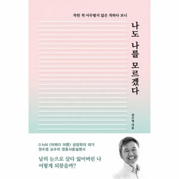나도 나를 모르겠다 착한 척 아무렇지 않은 척하다 보니