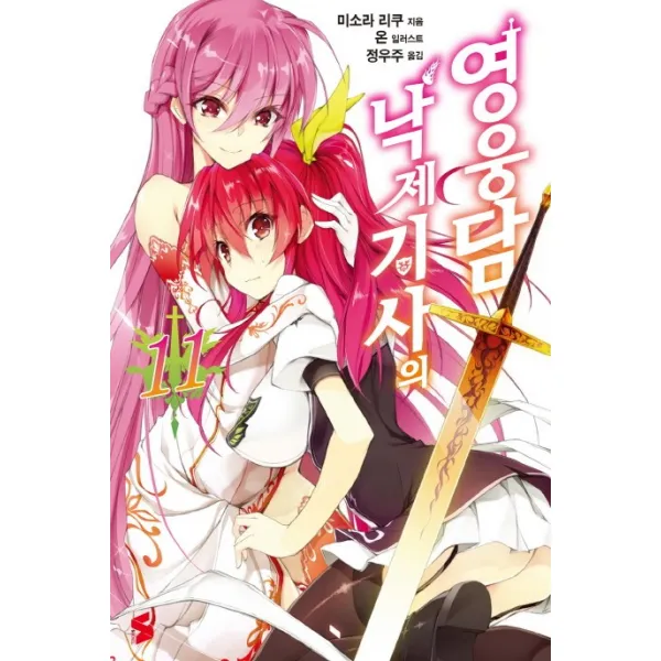 낙제 기사의 영웅담. 11 소미미디어