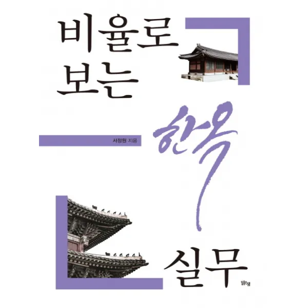비율로 보는 한옥 실무 맑은샘