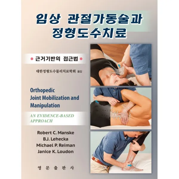 임상 관절가동술과 정형도수치료:근거기반의 접근법, 영문출판사, Robert C. Manske, B.J. Lehecka, Michael P. Reiman, Janice K. Loudon