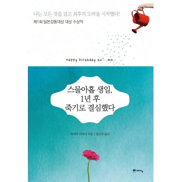 스물아홉 생일 1년 후 죽기로 결심했다:제1회 일본감동대상 대상 수상작, 예담