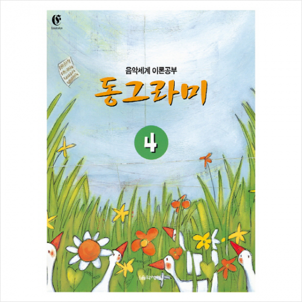 동그라미 4:음악세계 이론공부, 음악세계