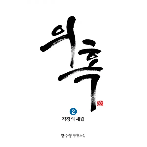 의혹. 2:격정의 세월, 예나북스