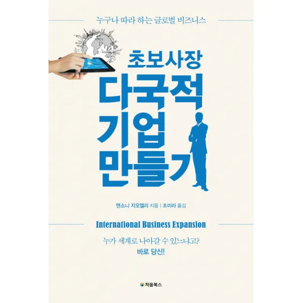 초보사장 다국적 기업 만들기:누구나 따라 하는 글로벌 비즈니스, 처음북스