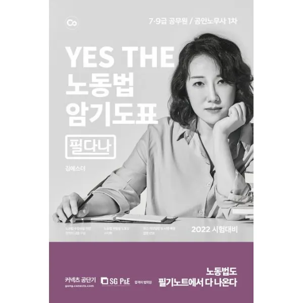 2022 YES THE 노동법 암기도표 필다나, 서울고시각(SG P&E)